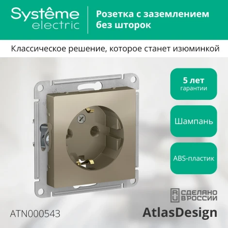 Розетка встраиваемая с заземлением (шампань) Systeme Electric AtlasDesign ATN000543