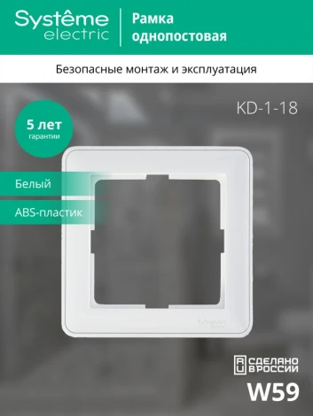 Рамка на 1 пост (белый) Systeme Electric W59 KD-1-18