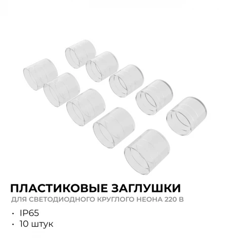 Комплект(10шт) заглушек пластиковых для светодиодного круглого неона smd 2835, 144д/м, d=14мм, арт 17-57/58/59 Apeyron 09-153