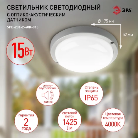 Настенно-потолочный светильник светодиодный со свето-шумовым датчиком ЭРА SPB-201-2-40K-015 (220V, круглые, IP65)
