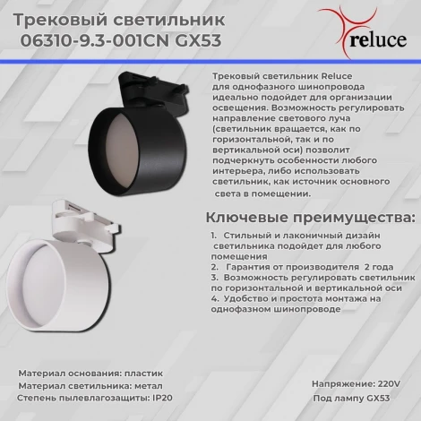 Трековый светильник однофазный 220В Reluce 06310-9.3-001CN GX53 WT
