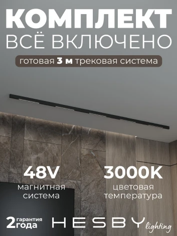 Трековая система в сборе магнитная накладная 48V 90W Hesby Lighting ElDeko HSBL_kompl_E002_NI3B3K