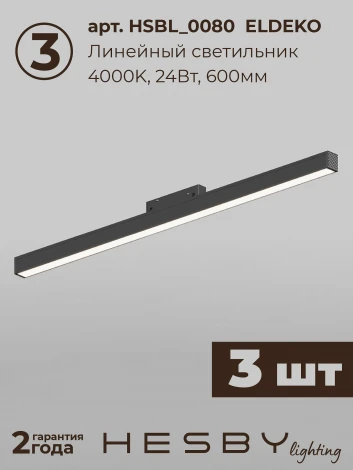 Трековая система в сборе магнитная накладная 48V 120W Hesby Lighting ElDeko HSBL_kompl_E006_NI3B4K