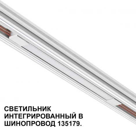 Трековый светильник для низковольтного шинопровода Novotech Flum 359508 белый LED 10W 48V 3000K