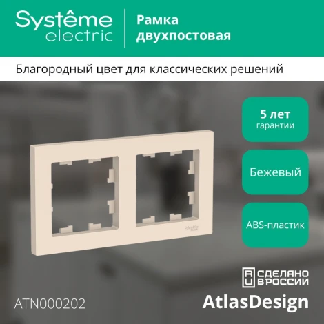 Рамка на 2 поста (бежевый) Systeme Electric AtlasDesign ATN000202
