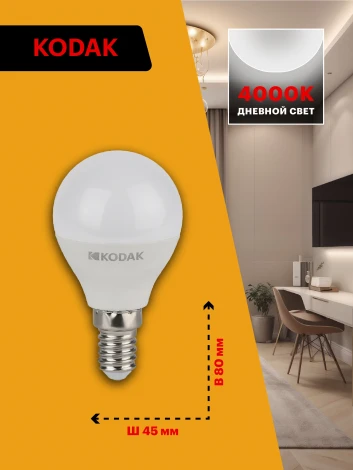 Светодиодная лампа Kodak LED P45-7W-840-E14 K 7Вт шар нейтральный белый свет Е14 (Б0057612)