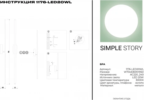Настенный светильник Simple Story 1176 1176-LED20WL