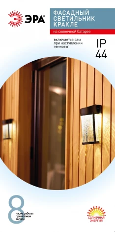 Настенный светильник уличный светодиодный на солнечной батарее ЭРА ERAFS012-15