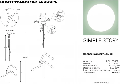 Подвесной светильник Simple Story 1161 1161-LED30PL (220V, на тросе)