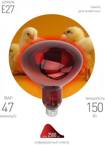 Инфракрасная лампа ЗРА ИКЗК 230-150 R127 E27 для обогрева животных и освещения 150 Вт ЭРА
