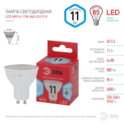 Лампочка светодиодная GU10 11W ЭРА LED MR16-11W-840-GU10 R