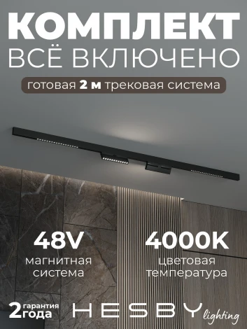 Трековая система в сборе магнитная накладная 48V 60W Hesby Lighting ElDeko HSBL_kompl_E007_NI2B4K