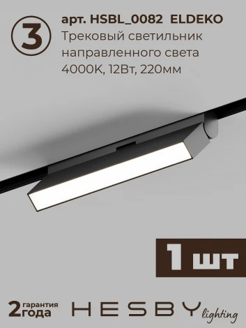 Трековая система в сборе магнитная накладная 48V 48W Hesby Lighting ElDeko HSBL_kompl_E006_NI2B4K_01