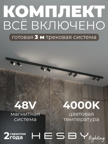 Трековая система в сборе магнитная накладная 48V 96W Hesby Lighting ElDeko HSBL_kompl_E003_NI3B4K