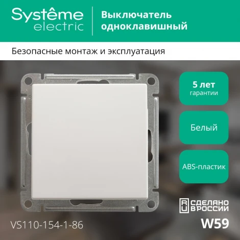 Выключатель встраиваемый одноклавишный (белый) Systeme Electric W59 VS110-154-1-86