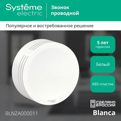 Звонок дверной проводной накладной (белый) Systeme Electric Blanca BLNZA000011