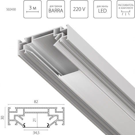 Профиль алюминиевый в натяжной потолок Lightstar Barra 502430