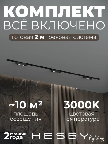 Трековая система в сборе однофазная накладная 220V 30W Hesby Lighting Skylite №9 HSBL_kompl_S009_VI2B3K