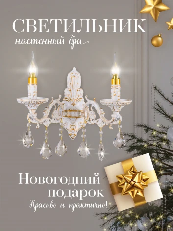 Бра Мелодия Света WA1N 000023822