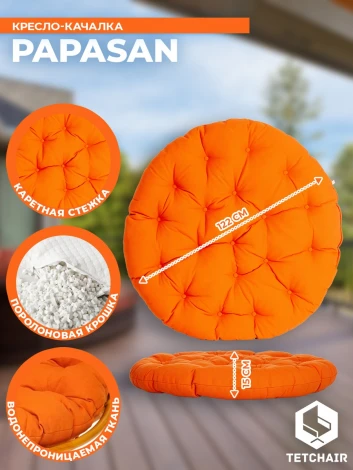 Кресло-качалка Папасан/Papasan (W 23/01 B) /с подушкой/ 115х78х104см, медовый, ткань оранжевый, с 23 Tetchair 13752