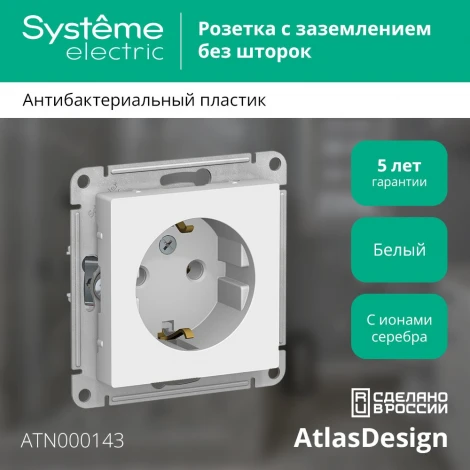 Розетка встраиваемая с заземлением (белый) Systeme Electric AtlasDesign ATN000143