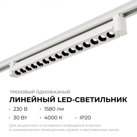 Трековый светильник однофазный светодиодный 30Вт 220V 1580лм 4000К белый, алюминий, с адаптером Apeyron 25-15