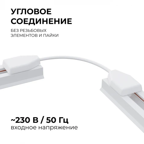 Коннектор гибкий однофазный для накладного/подвесного шинопровода белый, пластик Apeyron 09-128