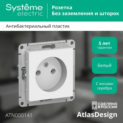 Розетка встраиваемая без заземления (белый) Systeme Electric AtlasDesign ATN000141