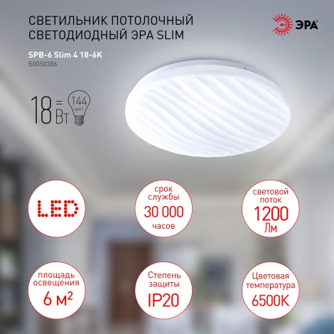 Потолочный светильник круглый светодиодный ЭРА SPB-6 Slim 4 18-6K (220V, круглые)