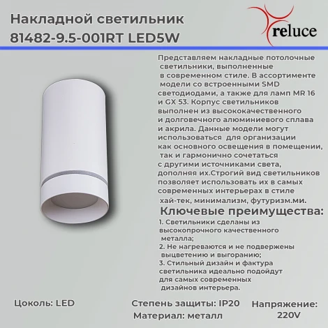 Точечный светильник светодиодный Reluce 81482-9.5-001RT LED5W WT (220V)