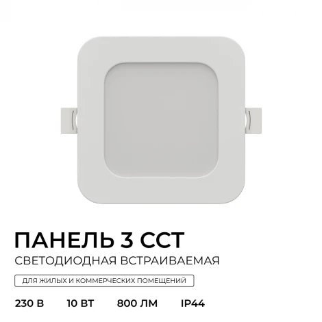 Встраиваемый светодиодный светильник 3 ССT 10Вт 800Лм 3000-4000-6500К IP44 квадрат, белый, посадочное отверстие 90-110мм Apeyron 06-166
