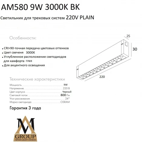 Трековый светильник светодиодный однофазный 220V AM Group AM580 9W 3000K BK