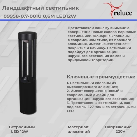 Наземный светильник светодиодный Reluce 09958-0.7-001U 0,6M LED12W BK