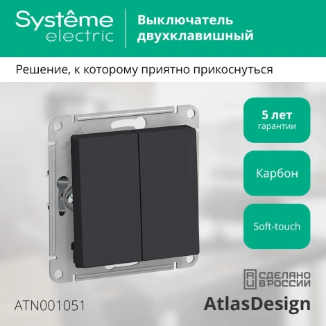 Выключатель встраиваемый двухклавишный (карбон) Systeme Electric AtlasDesign ATN001051