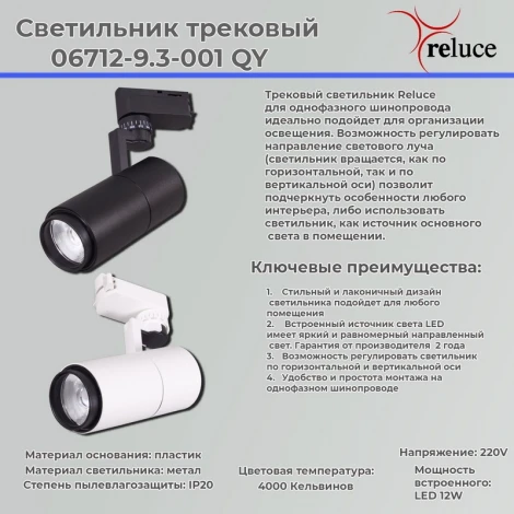 Трековый светильник светодиодный Reluce 06712-9.3-001QY LED12W BK (220V)