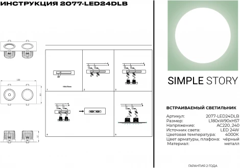 Встраиваемый точечный светильник Simple Story 2077 2077-LED24DLB (220V)