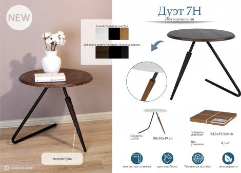 Стол журнальный Дуэт 7Н дуб шоле корич./черный/эбеновое дерево Mebelik арт.009211