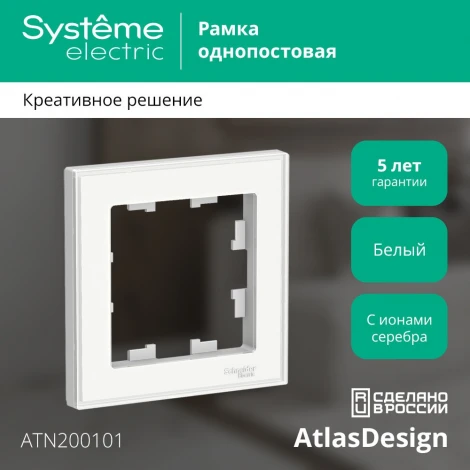 Рамка на 1 пост (белый) Systeme Electric AtlasDesign ATN200101