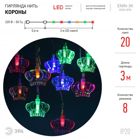 Светодиодная гирлянда Нить Короны 3м ЭРА ENIN-3K