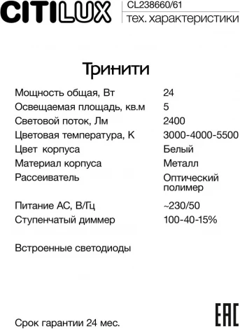Светильник настенный (линейный) светодиодный Citilux Тринити CL238661 (регулировка яркости, 220V)