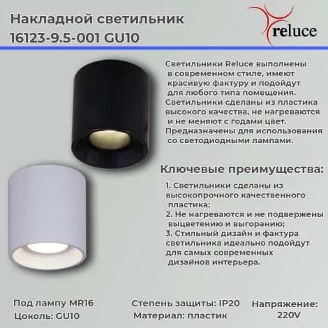 Точечный светильник Reluce 16123-9.5-001 GU10 BK (220V)