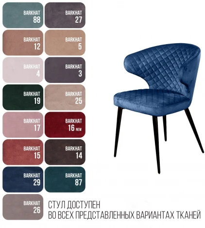 Стул Richard ромб, бархат синий 29 Top Concept 76959