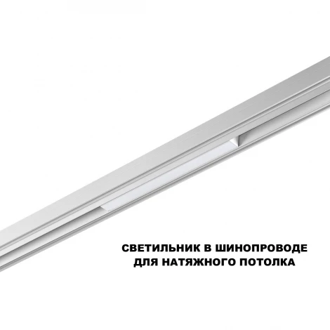 Трековый светильник светодиодный для низковольтного шинопровода Novotech Flum 359616 белый с переключ. цв. темпер. IP20 LED 3000К\4000К\6000К 10W 48V
