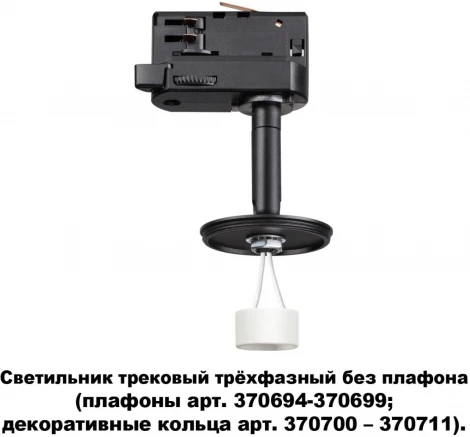 Трековый светильник Novotech Unite 370686