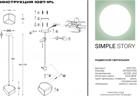 Подвесной светильник Simple Story 1027 1027-1PL