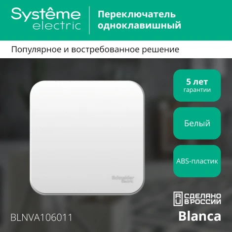 Выключатель накладной одноклавишный (белый) Systeme Electric Blanca BLNVA106011