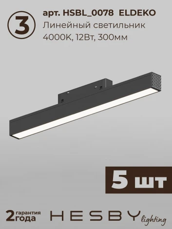 Трековая система в сборе магнитная накладная 48V 60W Hesby Lighting ElDeko HSBL_kompl_E001_NI3B4K