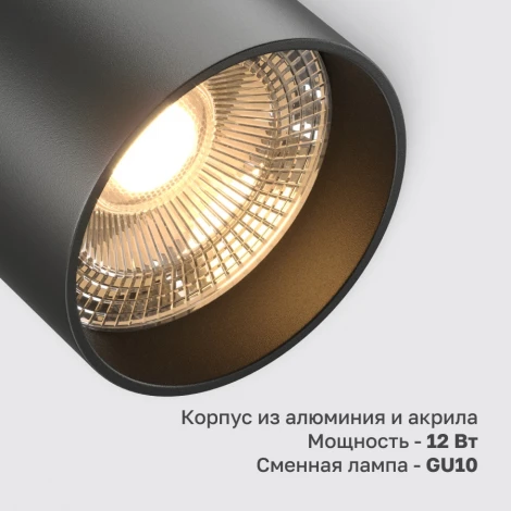 Трековый светильник однофазный GU10 12W 220V Nuvolt Bein LTL-003B