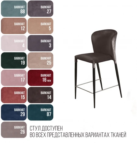 Стул полубарный Top Concept Albert, бархат антрацит 14/опора конус