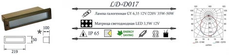 Встраиваемый светильник уличный LD-Lighting LD-D LD-D017 220V LED (IP65)